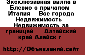Эксклюзивная вилла в Блевио с причалом (Италия) - Все города Недвижимость » Недвижимость за границей   . Алтайский край,Алейск г.